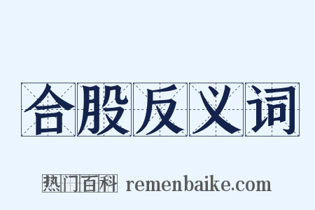 合股反义词是什么意思的图片